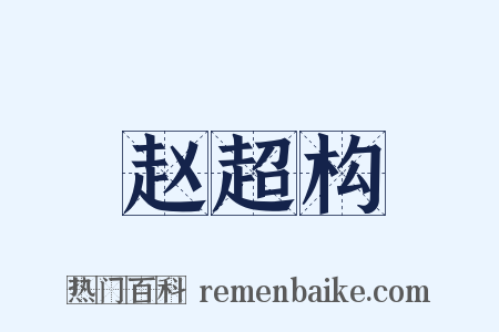 赵超构是什么意思的图片